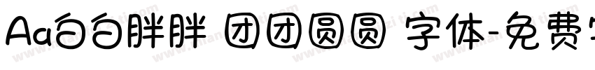Aa白白胖胖 团团圆圆 字体字体转换
